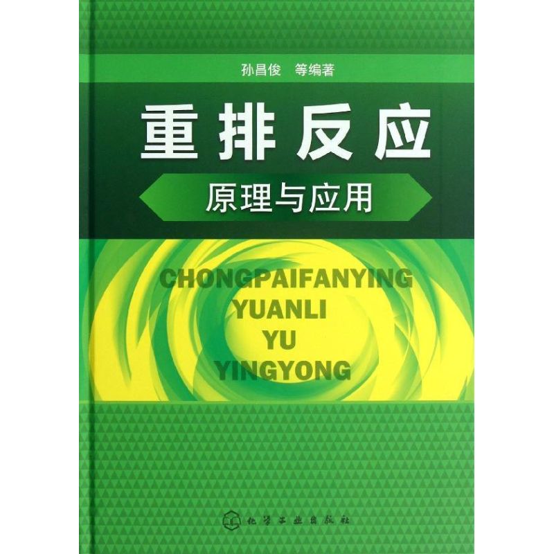 重排反应原理与应用