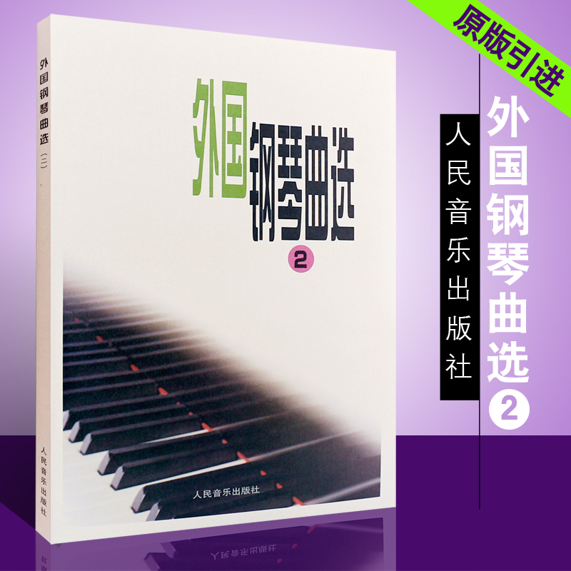 钢琴书正版外国钢琴曲选2 前奏曲 夜曲 狂想曲 叙事曲 f小调变奏曲 外国钢琴曲集