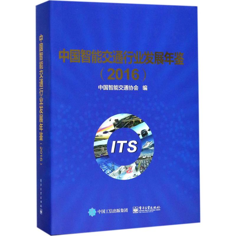 中国智能交通行业发展年鉴.2016