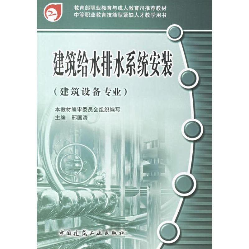 建筑给水排水系统安装(建筑设备专业)