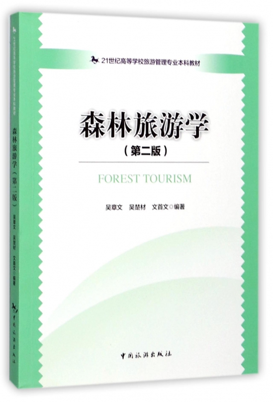 森林旅游学(第2版21世纪高等学校旅游管理专业本科教材)