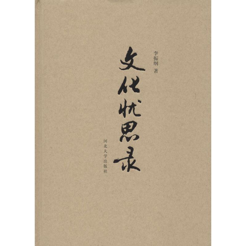 文化忧思录