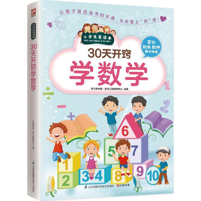 30天开窍学数学