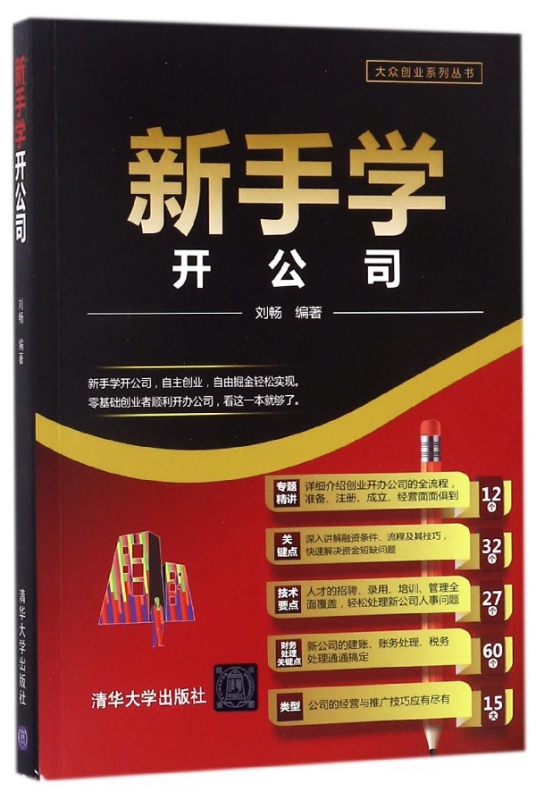 新手学开公司/大众创业系列丛书