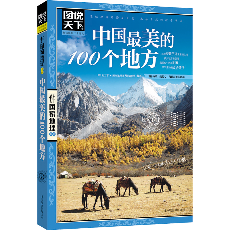 图说天下国家地理 中国最美的100个地方 旅游指南国内旅游攻略书