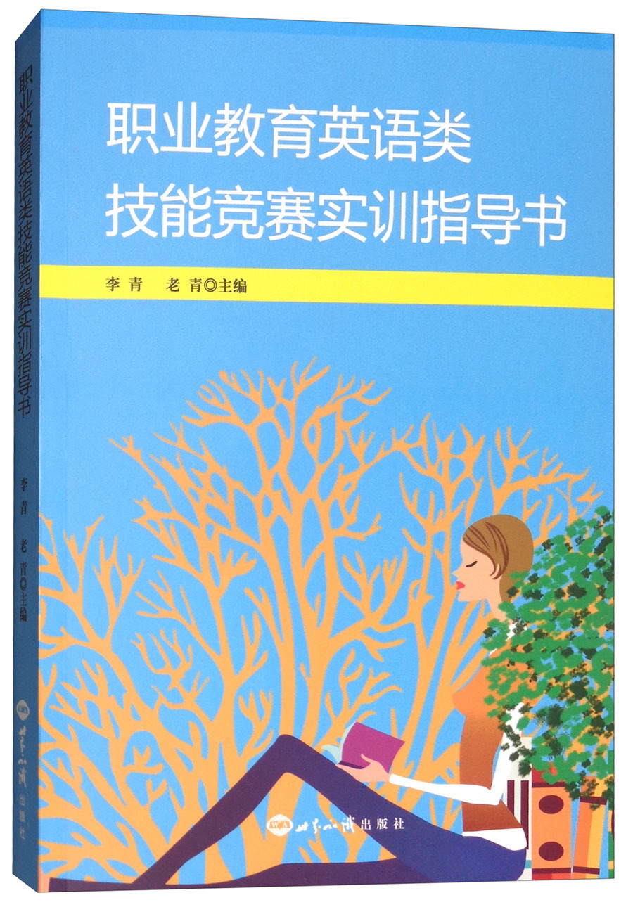 职业教育英语类技能竞赛实训指导书
