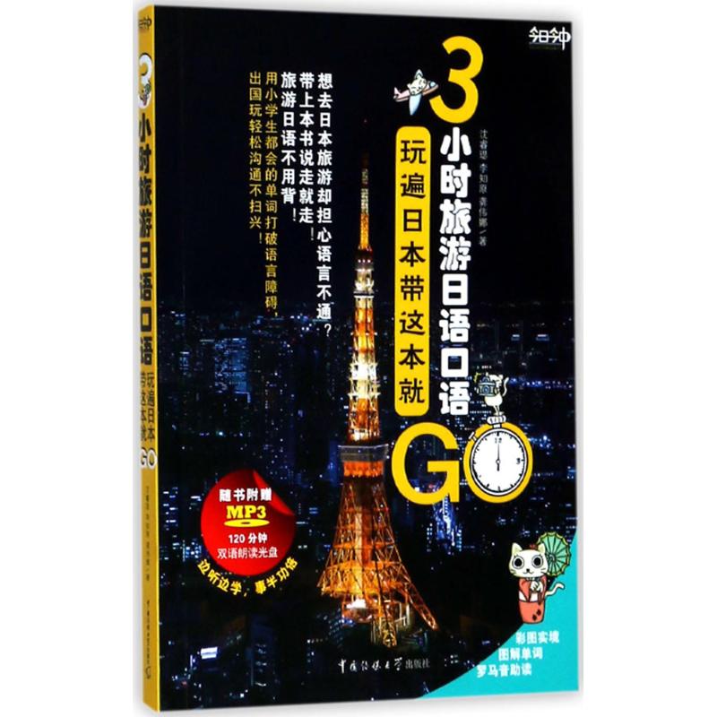3小时旅游日语口语