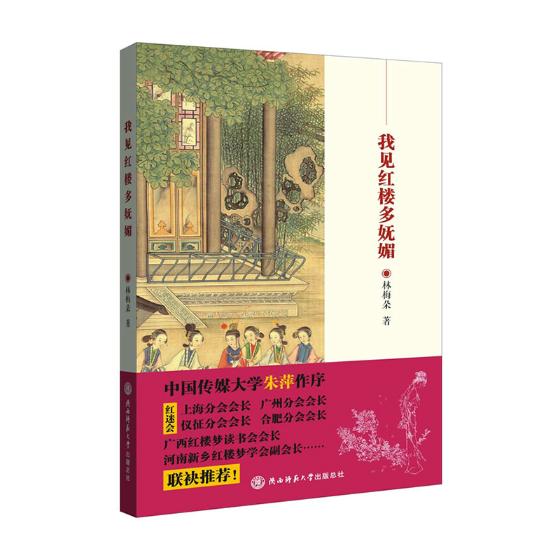 我见红楼多妩媚 文学 书籍