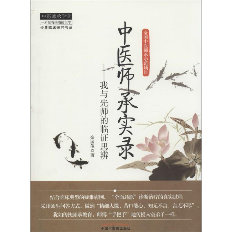 中医师承实录