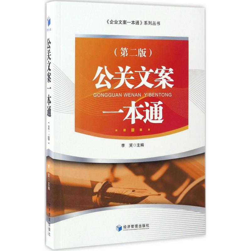 公关文案一本通(第2版)