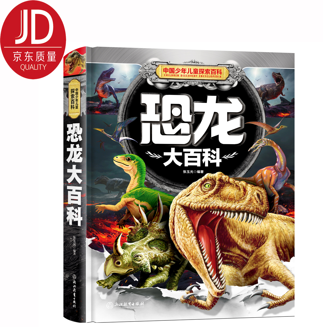 中国少年儿童探索百科 恐龙大百科