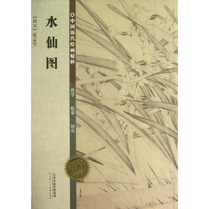 水仙图/中国历代绘画精粹