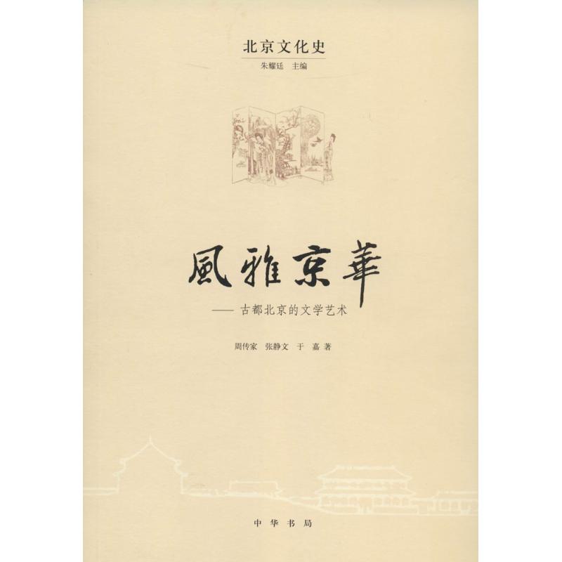 风雅京华