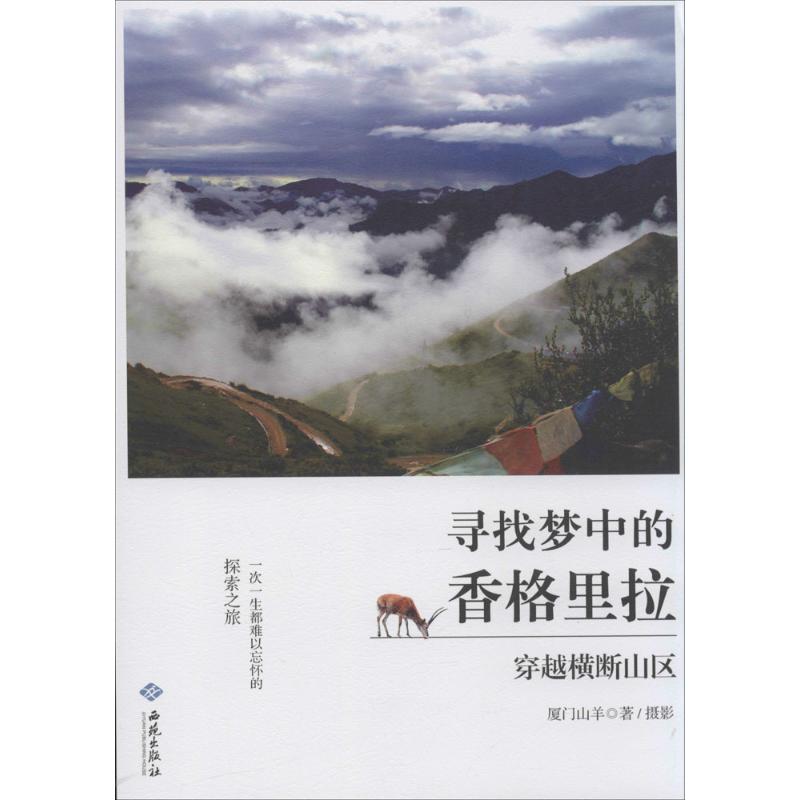 寻找梦中的香格里拉