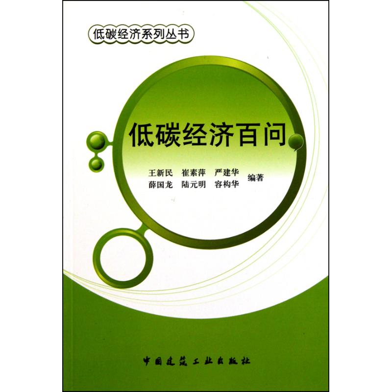 低碳经济百问