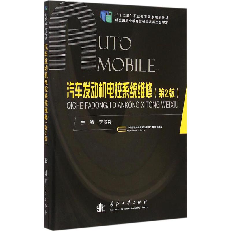 汽车发动机电控系统维修(第2版)