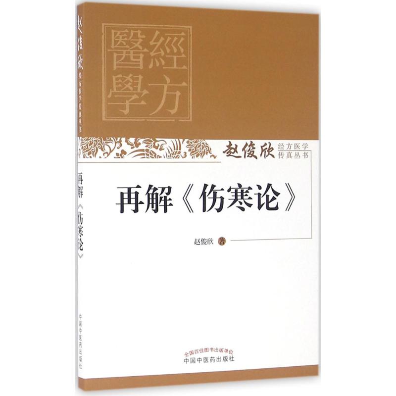 再解《伤寒论》