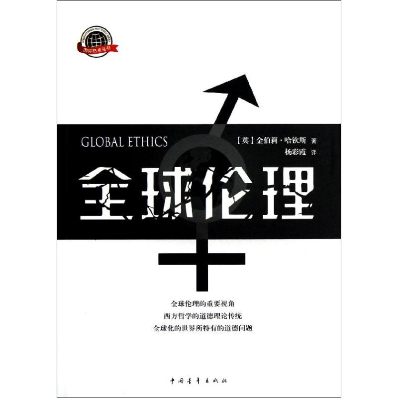 全球伦理