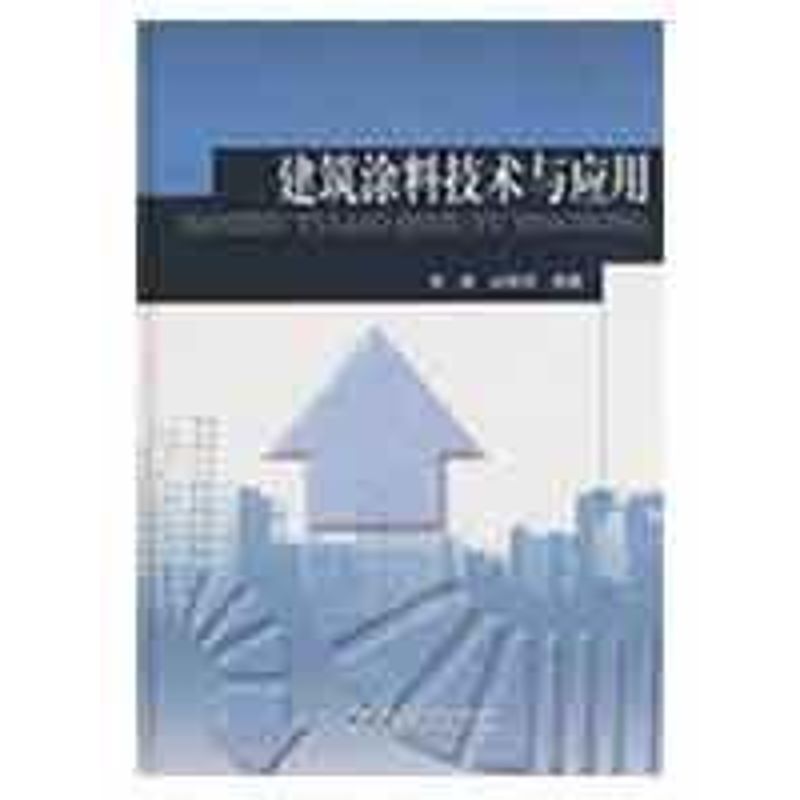 建筑涂料技术与应用