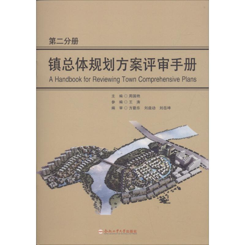 镇总体规划方案评审手册