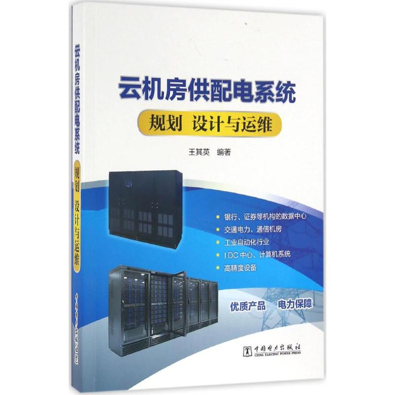 云机房供配电系统规划、设计与运维
