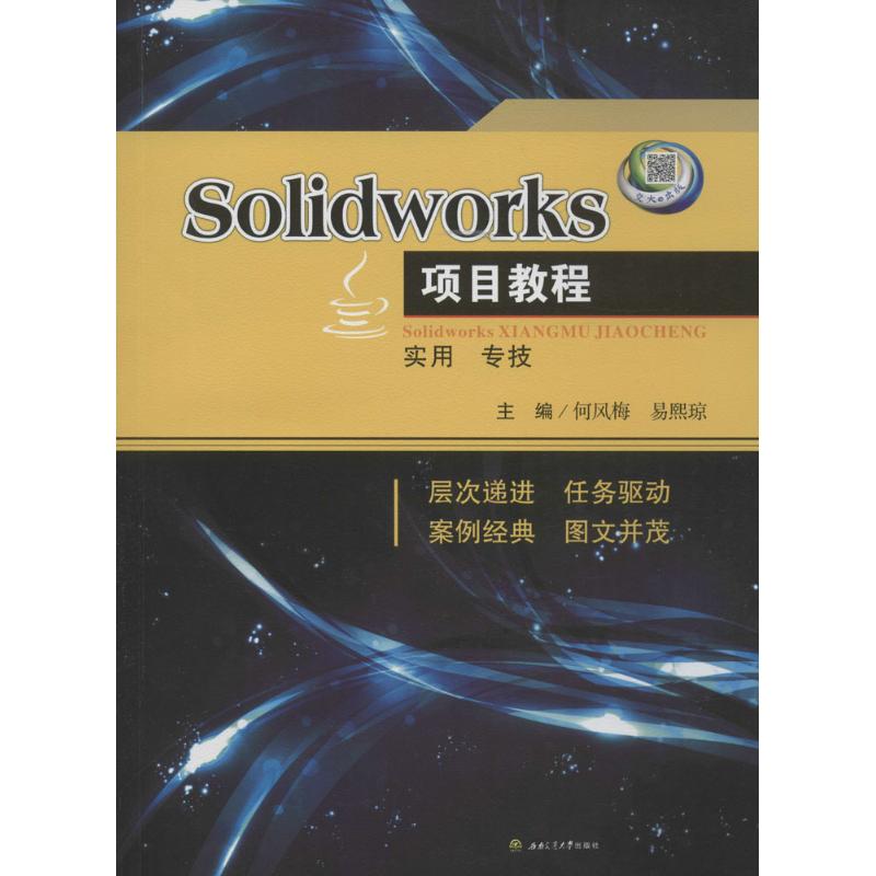 Solidworks项目教程