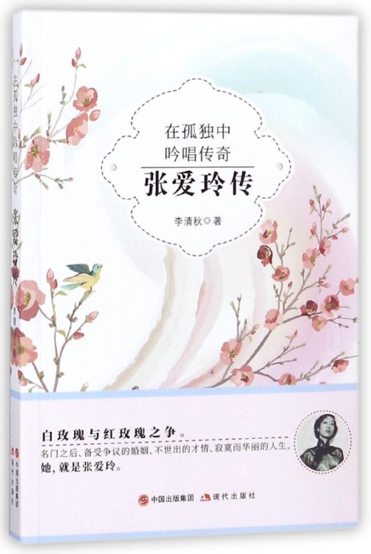 在孤独中吟唱传奇(张爱玲传)