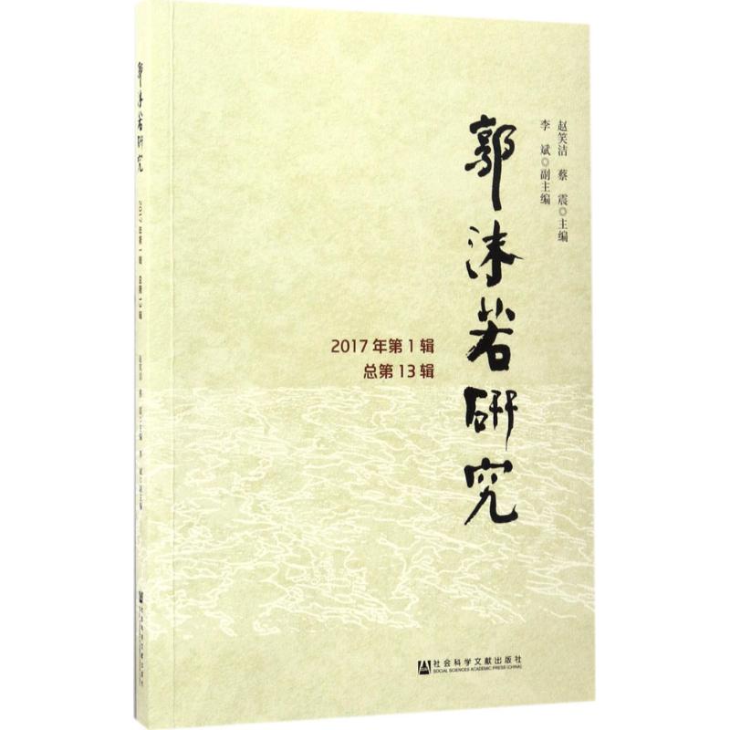 郭沫若研究2017年.第1辑:总第13辑