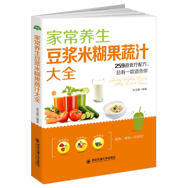 家常养生豆浆米糊果蔬汁大全:259道食疗配方，总有一款适合你