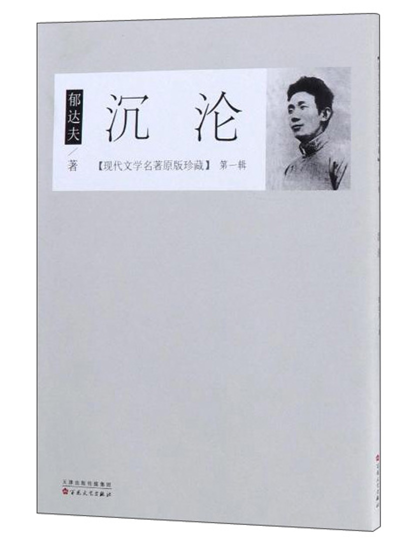 沉沦/现代文学名著原版珍藏·第一辑 9787530672648