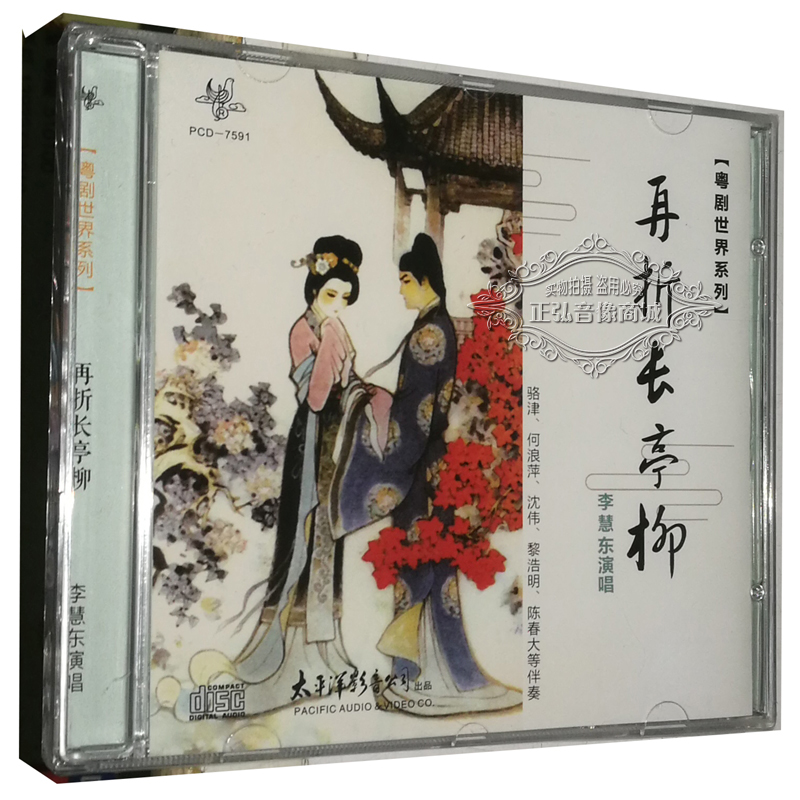 正版粤曲粤剧cd 粤剧世界系列 李慧东演唱 再折长亭柳 1cd