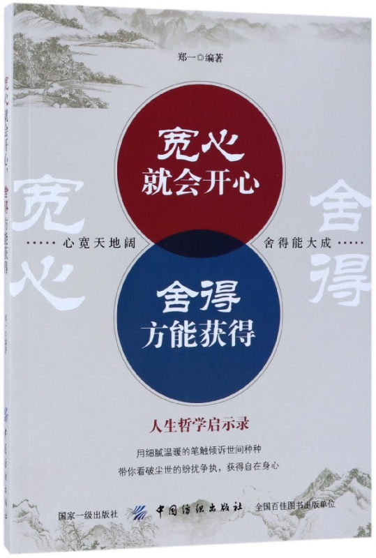 宽心就会开心舍得方能获得