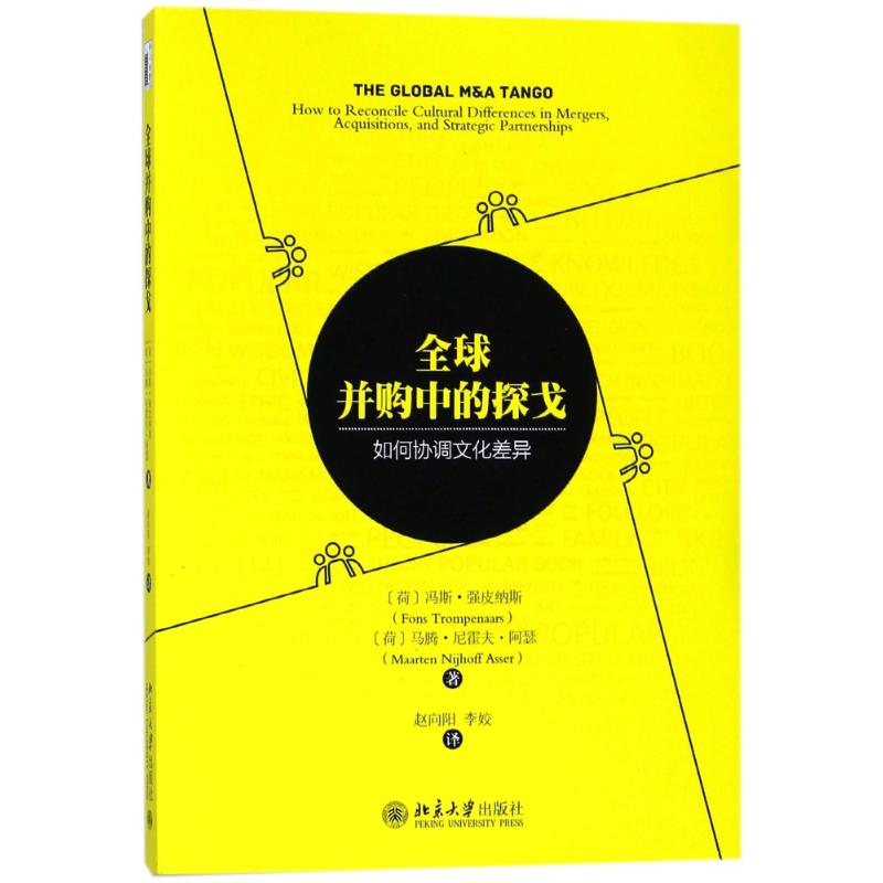 全球并购中的探戈:如何协调文化差异