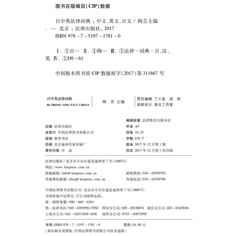 26省【中法图】日中英法律词典 陶芸 法律出版社 日语专业日语翻译民