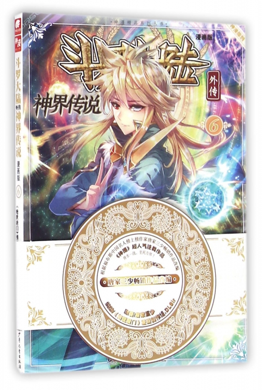 斗罗大陆外传(神界传说漫画版6)/神漫精品系列丛书