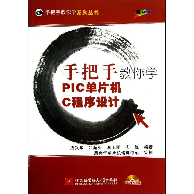 手把手教你学PIC单片机C程序设计(附光盘)/手把手教你学系列丛书