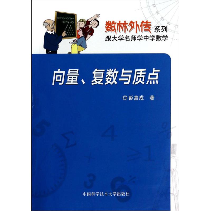 向量、复数与质点