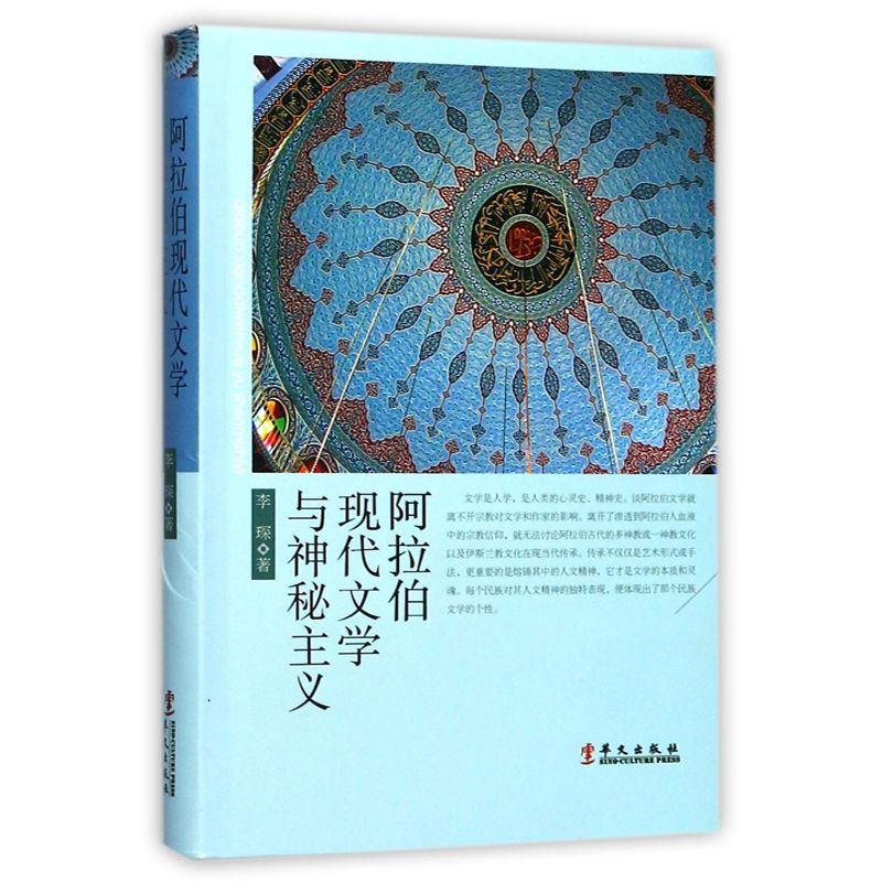 阿拉伯现代文学与神秘主义/丝路文库