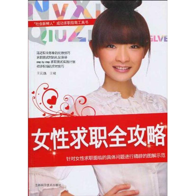 女性求职全攻略