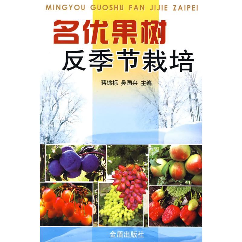 名优果树反季节栽培