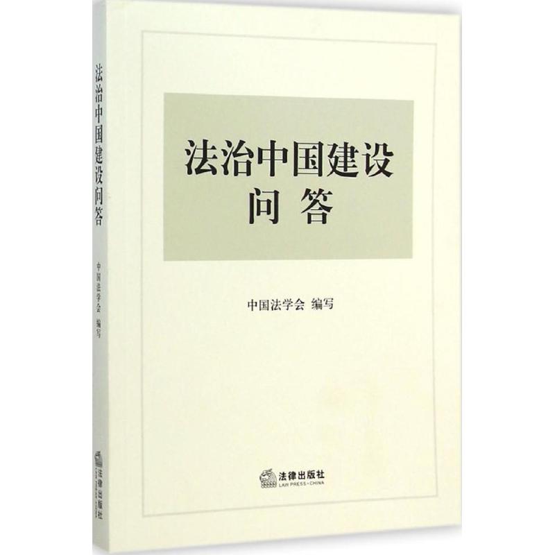 法治中国建设问答