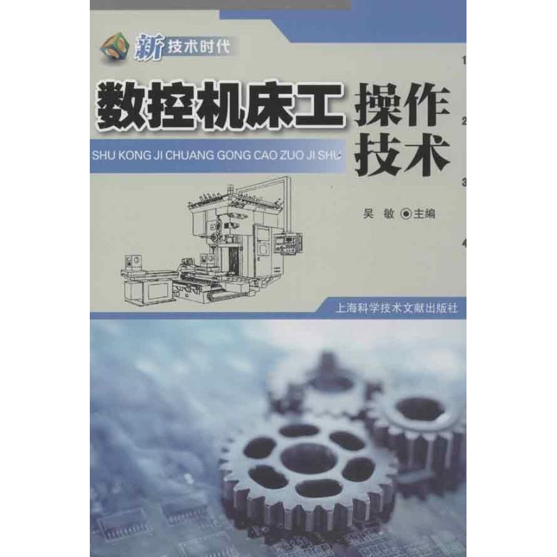 数控机床工操作技术