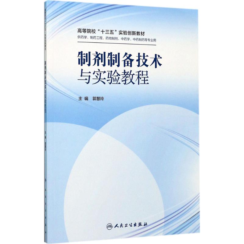 制剂制备技术与实验教程