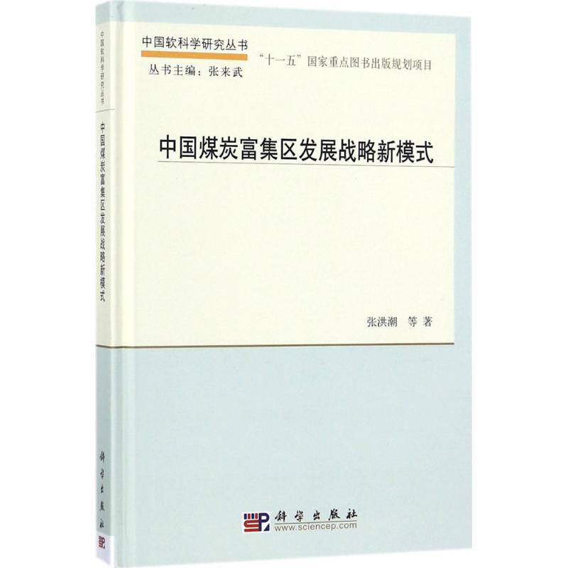 中国煤炭富集区发展战略新模式