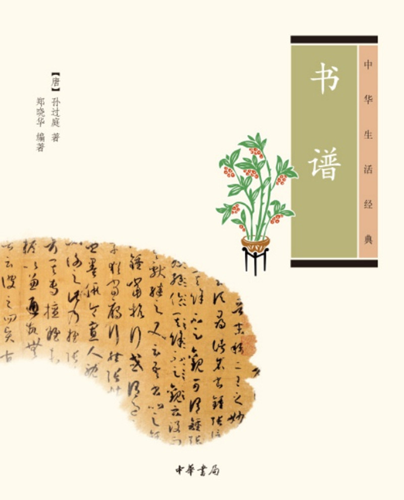 中华生活经典：书谱