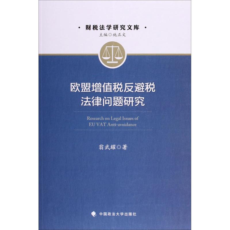 欧盟增值税反避税法律问题研究