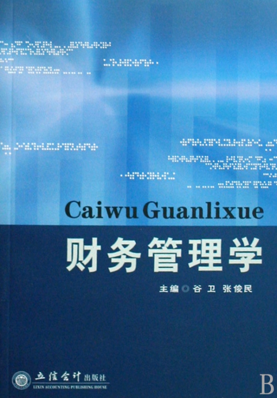 财务管理学
