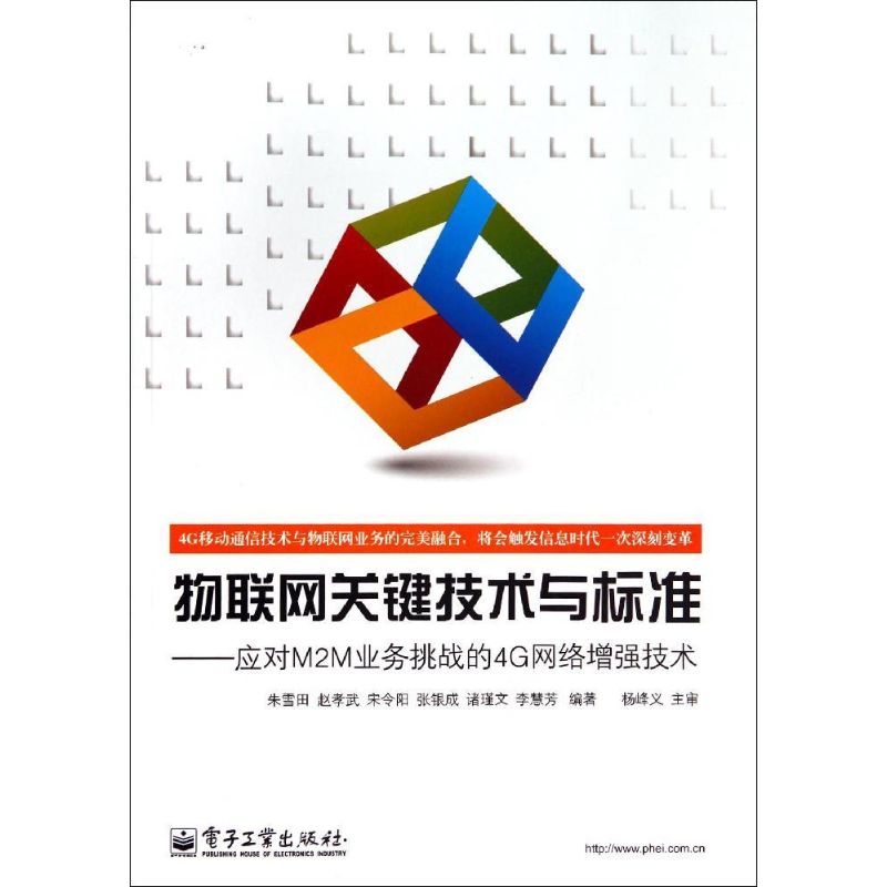 物联网关键技术与标准