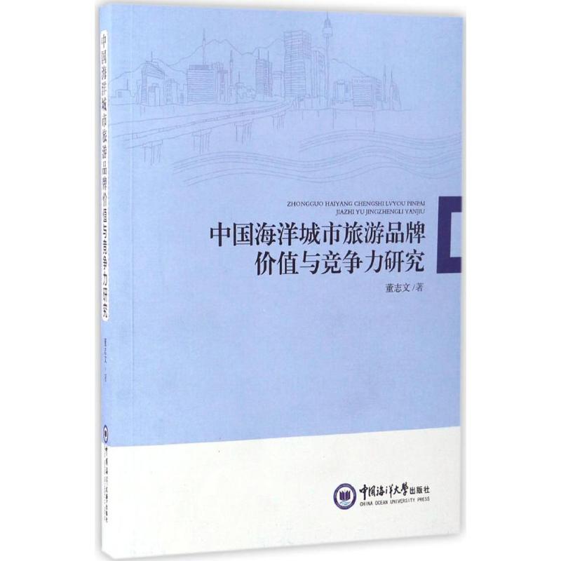 中国海洋城市旅游品牌价值与竞争力研究