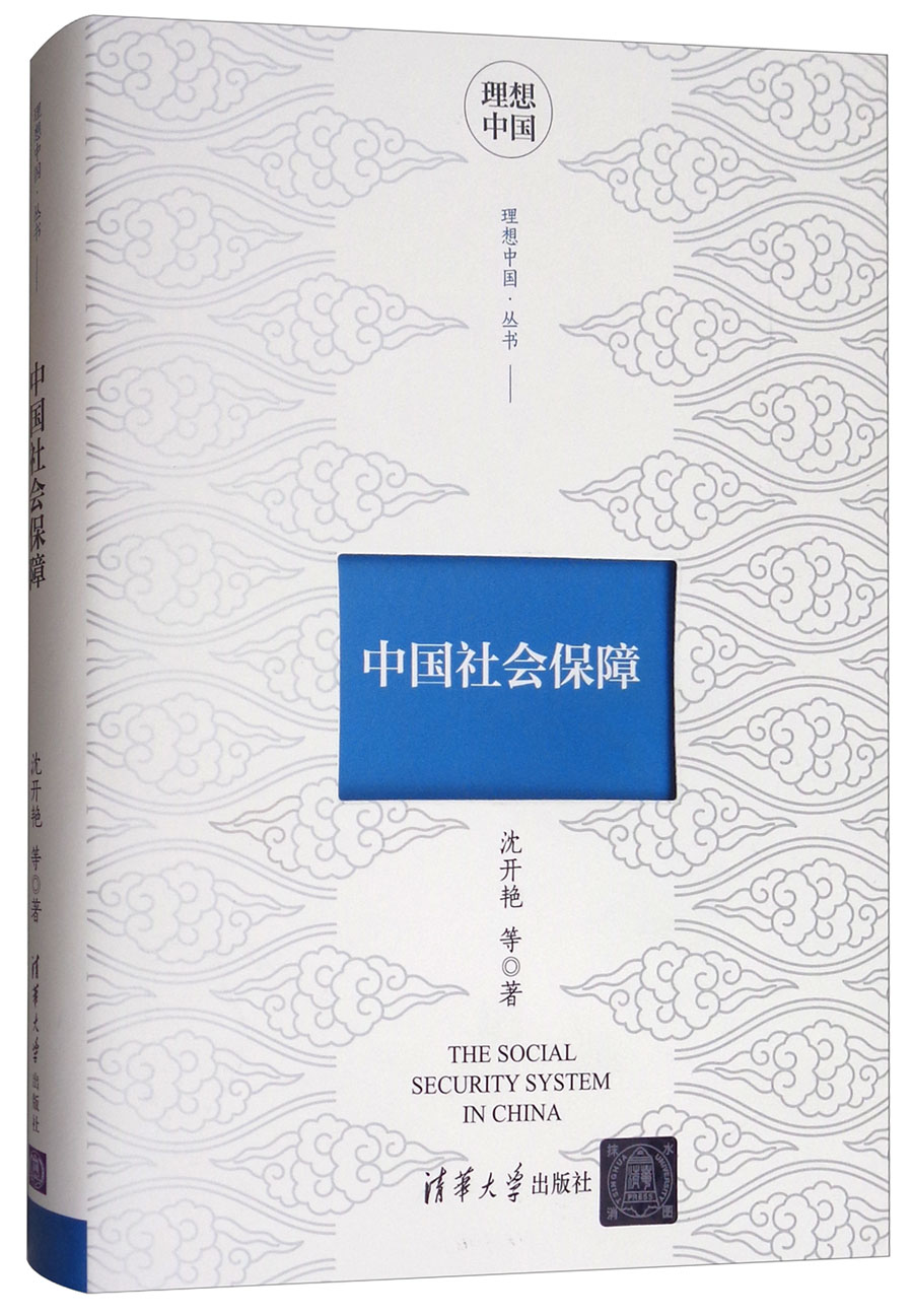 中国社会保障/理想中国丛书